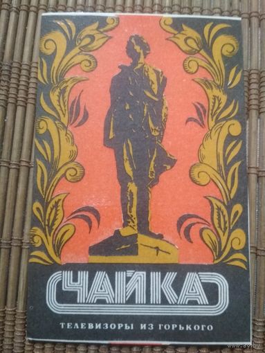 Карманный календарик.1984 год. Телевизоры Чайка