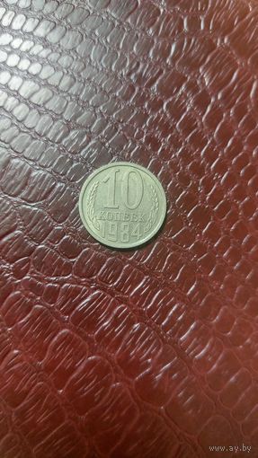 Монета 10 копеек 1984г. СССР. Хорошая!