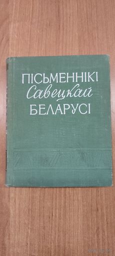Пісьменнікі савецкай Беларусі: кароткі біяграфічны даведнік (1959)