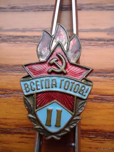 Всегда готов