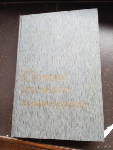 Основы научного коммунизма.  1966 г.