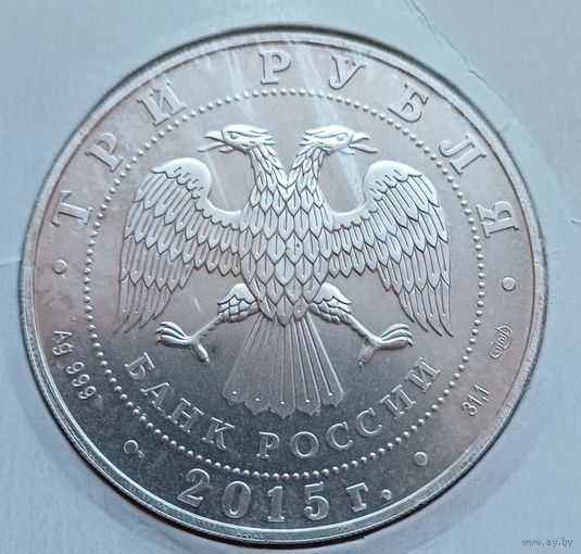 3 рубля 2015год
