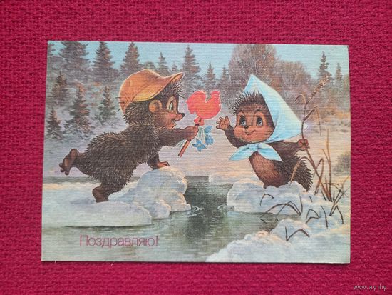 Поздравляю! Зарубин 1990 г. Чистая.