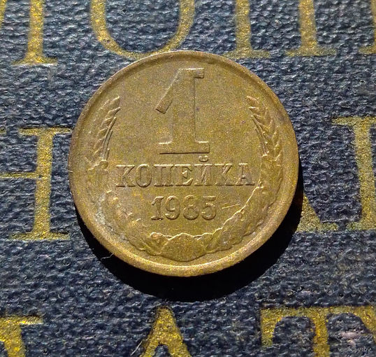 1 копейка 1985 СССР #88