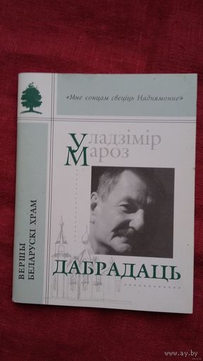 Уладзімір Мароз - Дабрадаць: вершы, эсэ (серыя Мне сонцам свеціць Наднямонне)