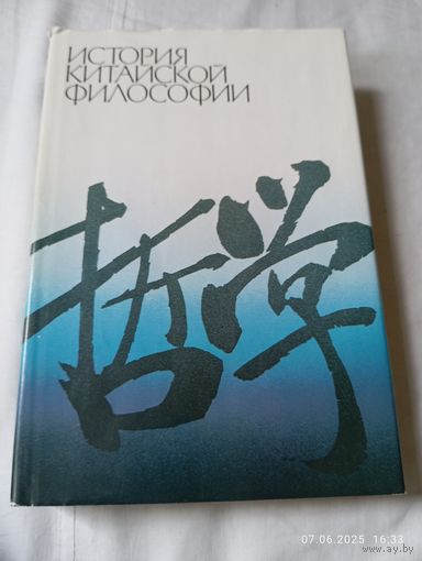 История китайской философии