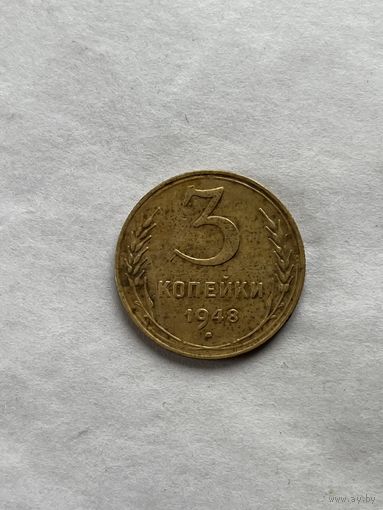 3 копейки 1948