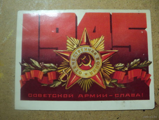 ОткрыткА Советской Армии - Слава! 1975