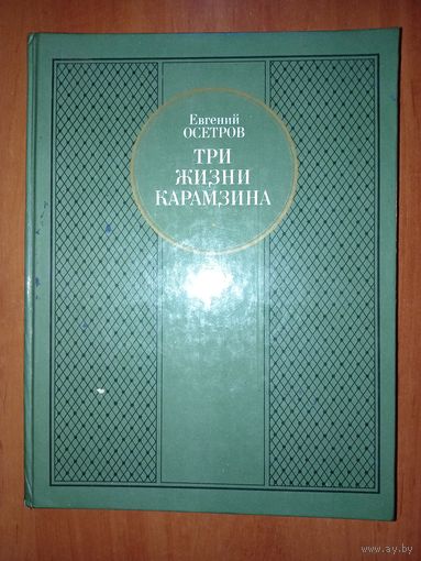 Евгений Осетров. ТРИ ЖИЗНИ КАРАМЗИНА. Роман-исследование.
