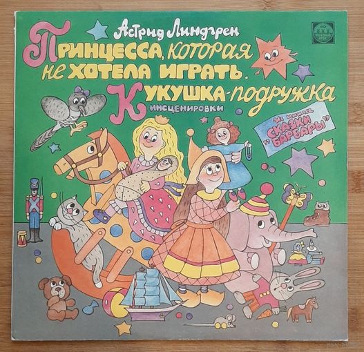 Астрид Линдгрен - Принцесса, Которая Не Хотела Играть. Кукушка-подружка
