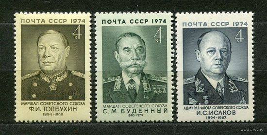 Военные деятели. 1974. Полная серия 3 марки. Чистые