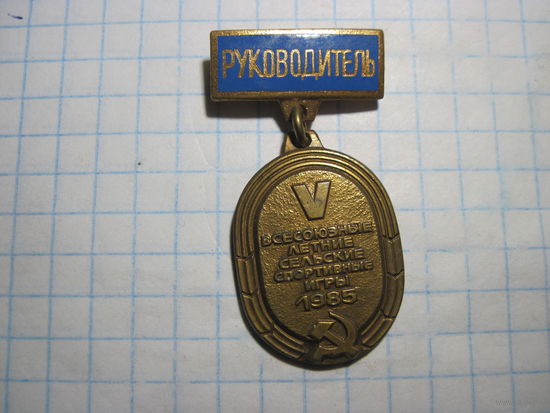 Знак тяжелый Руководитель 5-х Всесоюзных летних сельских спортивных игр 1985 г с рубля!