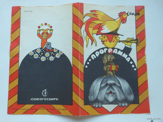 Программа цирк Минск 1986