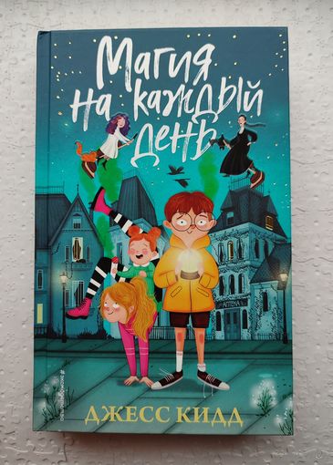 Магия на каждый день
