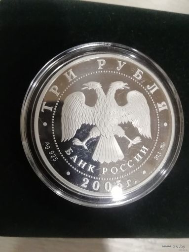 3 РУБЛЯ СТАНЦИЯ МЕТРО КРОПОТКИНСКАЯ МОСКВА 2005 год, Ag 925. ВЕС 31,1 Торг по званку