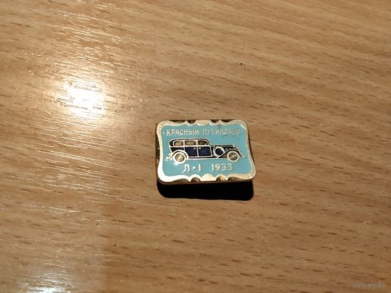 Автомобиль Красный Путиловец Л1 1933г