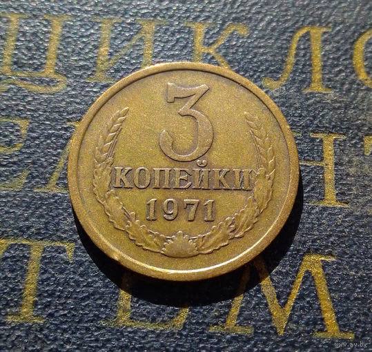 3 копейки 1971 СССР #51