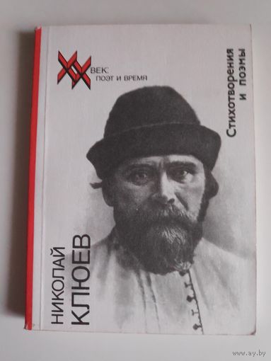 Николай Клюев. Стихотворения и поэмы.