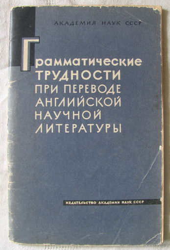 Грамматические трудности при переводе английской научной литературы (АН СССР, 1963)