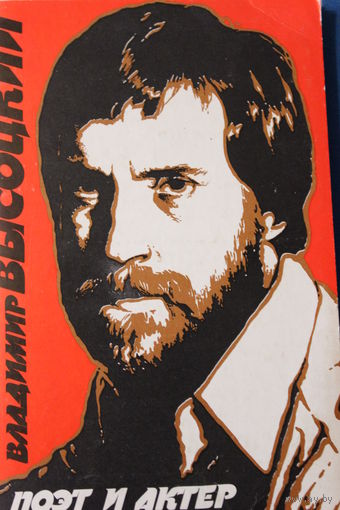 Набор открыток "Владимир Высоцкий. Поэт и актёр". 1989 г. 10 ч/б фото. Жизнь и роли. На обратной стороне - информация.