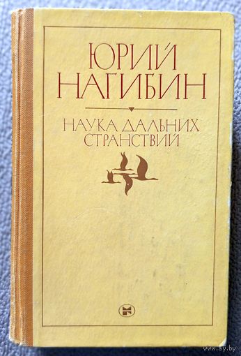 Ю. Нагибин Наука дальних странствий 1982