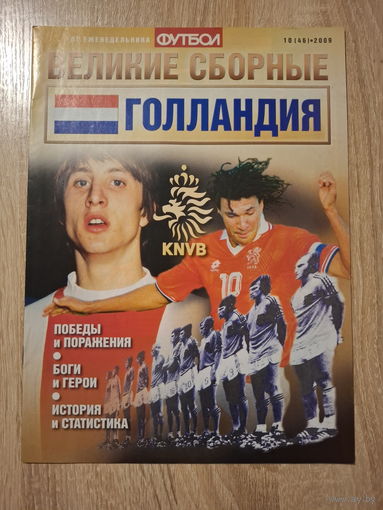 Журнал Великие сборные (Россия) Голландия