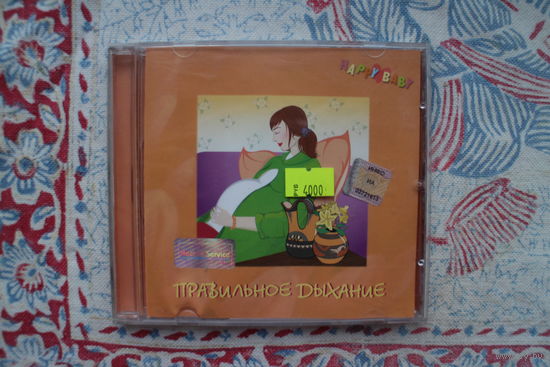 Павильное Дыхание- Happy Baby (CD)
