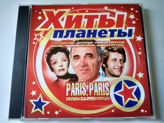 Хиты Планеты - Paris , Paris