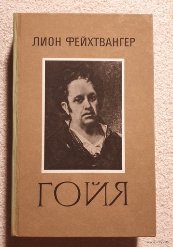 Гойя или Тяжкий путь познания. Роман | Фейхтвангер Лион