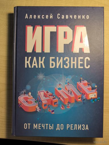Игра как бизнес. От мечты до релиза
