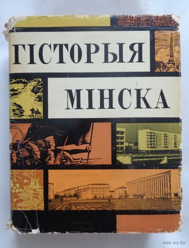 Гісторыя Мінска