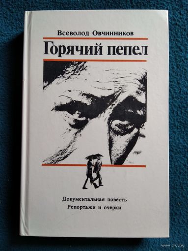 Всеволод Овчинников Горячий пепел. Документальная повесть. Репортажи и очерки