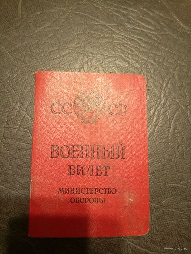 Военный билет СССР\5