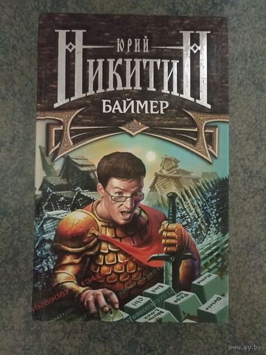Юрий Никитин - Баймер. Книги, Фантастика, Фэнтези, Юмор