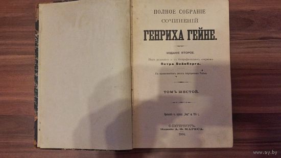 КНИГА "СОБРАНИЯ СОЧИНЕНИЙ Г.ГЕЙНЕ" 1904Г