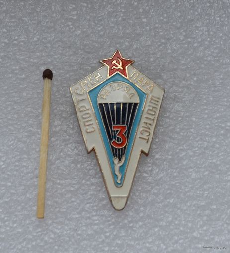 Спортсмен-парашютист. 3 разряд.