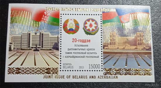 Лот 209 Беларусь (2013) 20 Лет дипломатических отношений между Азербайджаном и Беларусью BY Bl103
