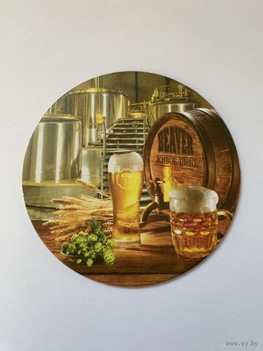 Подставка под пиво Beaver - Живое пиво /Беларусь/ No 1
