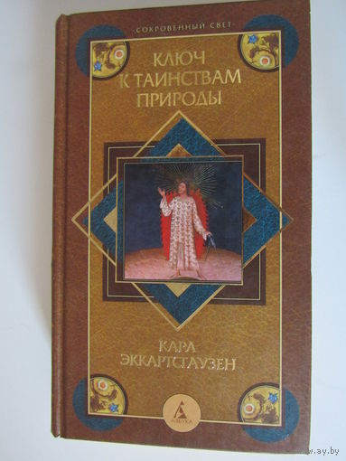 Ключ к таинствам природы.