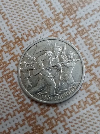 2 рубля 2000 Новороссийск. Россия.
