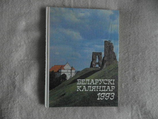 Беларускi каляндар 1993 г.