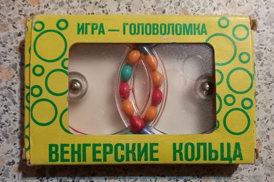 Игра-головоломка.Венгерские кольца.