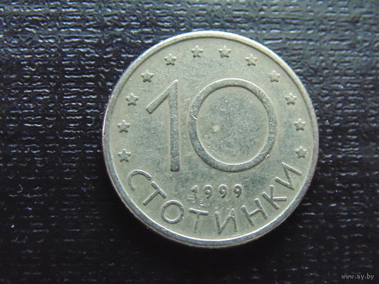 Болгария 10 стотинок 1999 г.