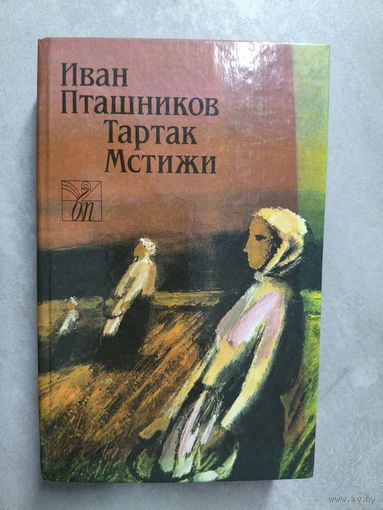 Иван Пташников "Тартак. Мстижи" из серии "Беларуская проза"
