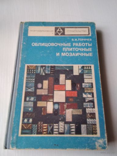 Облицовочные работы: плиточные и мозаичные. /1