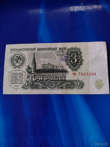3 рубля 1961 г