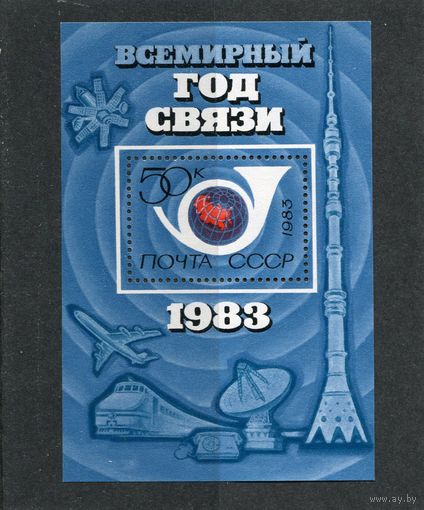 СССР. 1983 год. Блок. Всемирный год связи