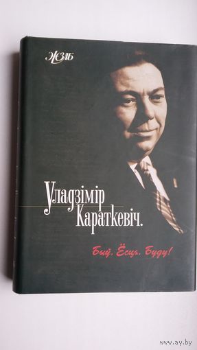 Быў. Ёсць. Буду! Уладзімір Караткевіч. Успаміны, інстэрв'ю, эсэ (серыя ЖЗЛБ)