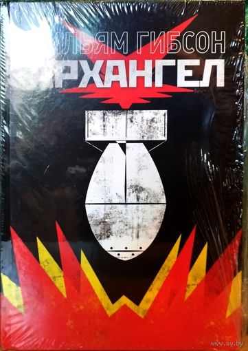 Книга Уильям Гибсон - Архангел. фантастический комикс (В 1945 год отправляются солдаты Сопротивления, чтобы помешать злодеям)