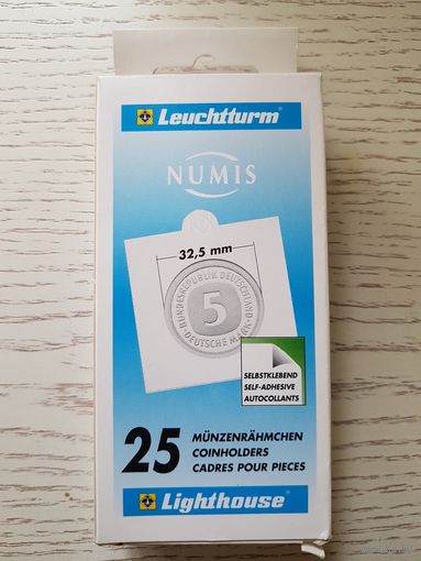 Холдеры Leuchtturn Opnima 50*50 мм для монет 32,5 мм, самоклеющиеся.